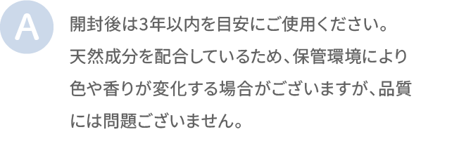 開封後は3年以内を目安にご使用ください。