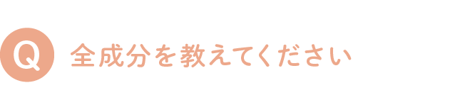 全成分を教えてください