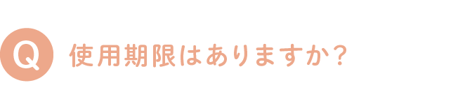 使用期限はありますか？