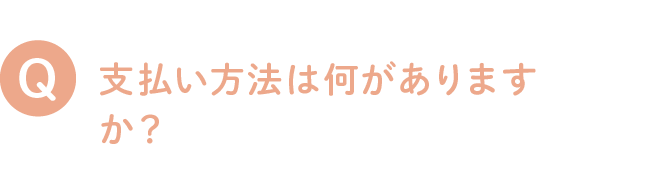 支払い方法は何がありますか？