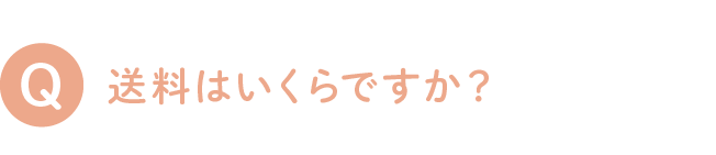 送料はいくらですか？