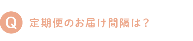 定期便のお届け間隔は？