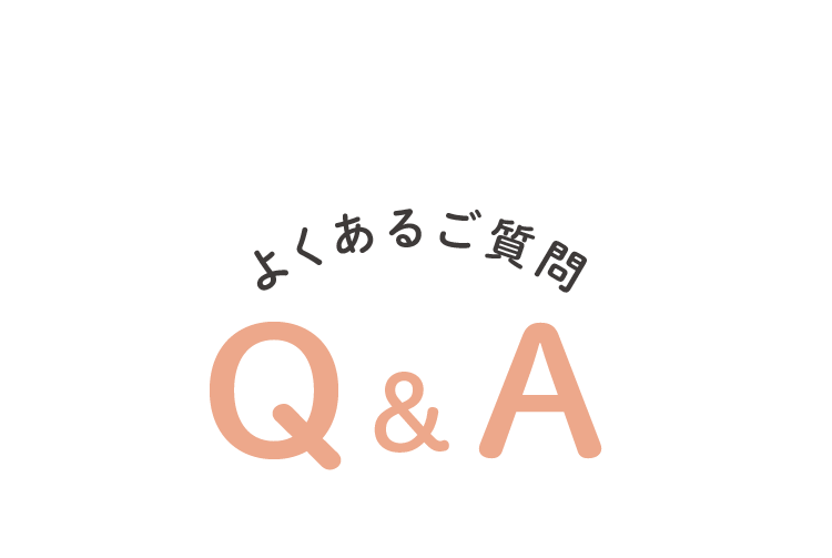よくあるご質問 Q&A