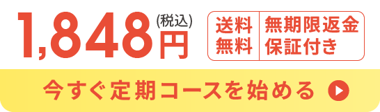 1,848円(税込) 送料無料 無期限返金保証付き 今すぐ定期コースを始める
