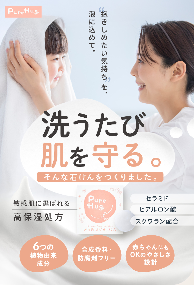 洗うたび肌を守る。そんな石けんをつくりました。敏感肌に選ばれる高保湿処方 PureHug
