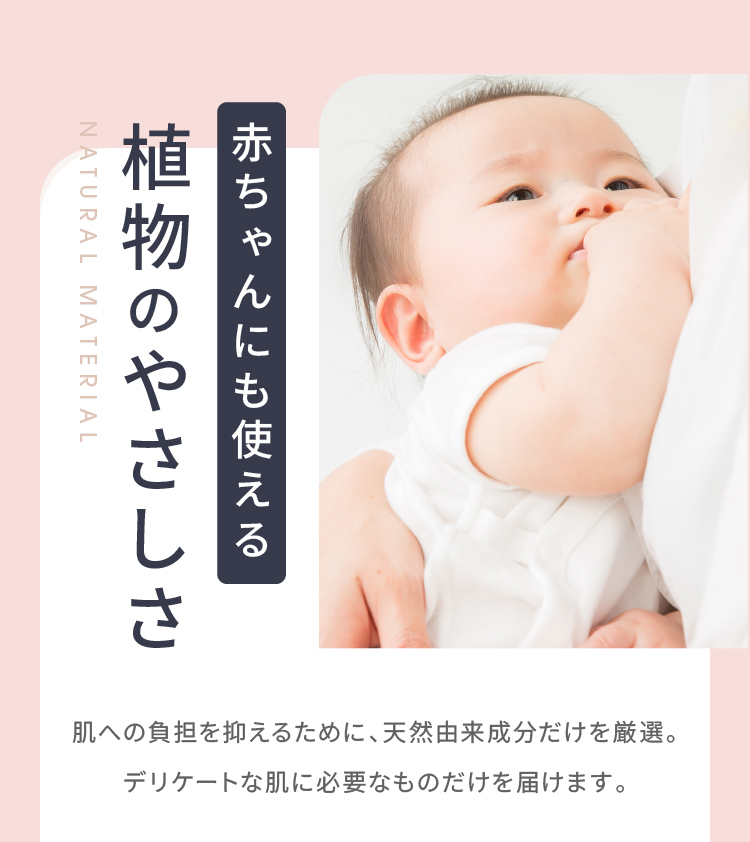 赤ちゃんにも使える植物のやさしさ