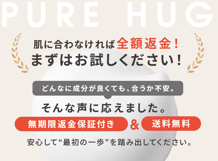 肌に合わなければ全額返金！まずはお試しください！
