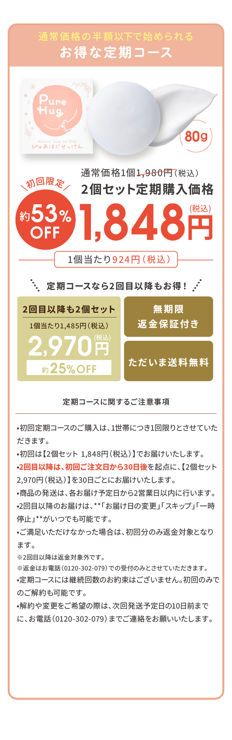 通常価格の半額以下で始められるお得な定期コース 2個セット定期購入価格1,848円(税込) 定期コースなら2回目以降もお得！