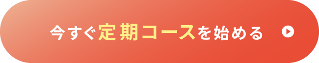 今すぐ定期コースを始める