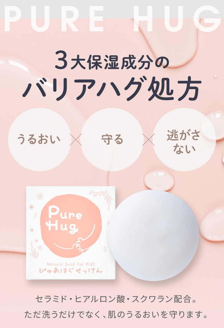 3大保湿成分のバリアハグ処方 うるおい×守る×逃がさない