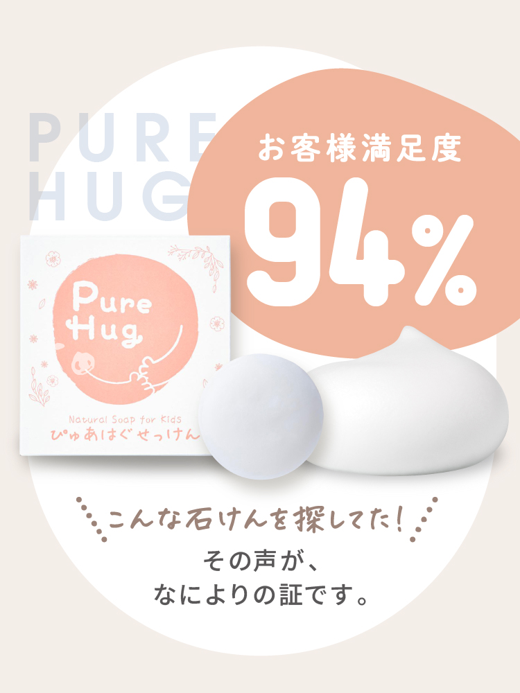 お客様満足度94% こんな石けんを探してた!その声が、なによりの証です。