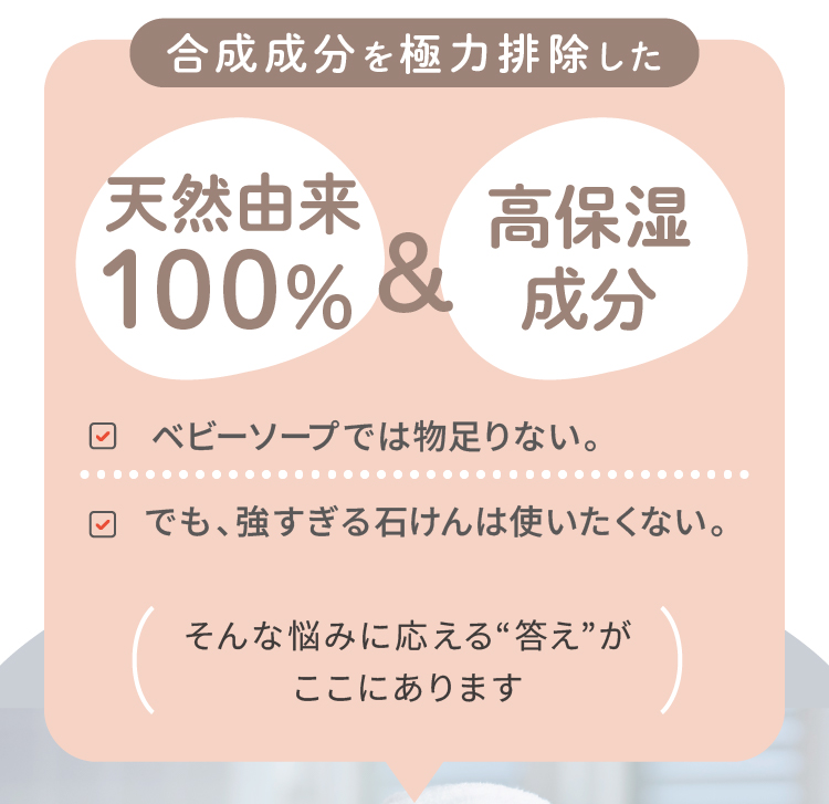 合成成分を極力排除した 天然由来100%&高保湿成分