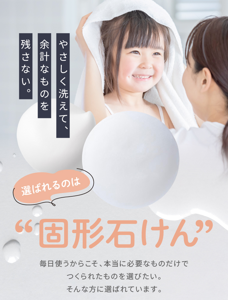 選ばれるのは 固形石けん