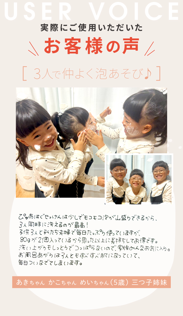実際にご使用いただいたお客様の声 3人で仲よく泡あそび♪