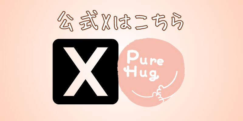 公式xをはこちら