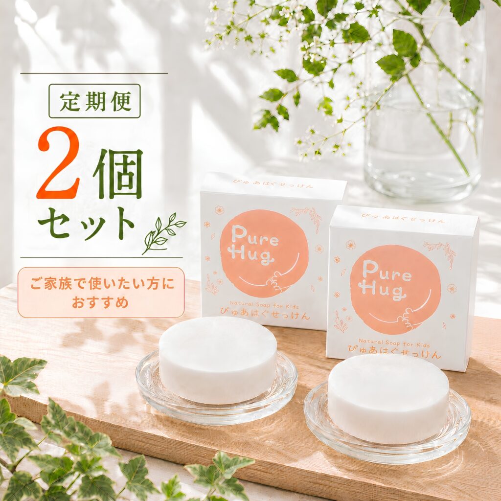 purehugせっけん定期コース2個セット