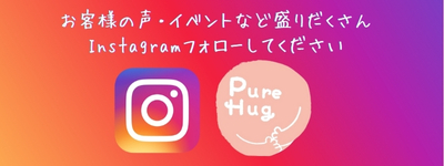 ぴゅあはぐインスタ