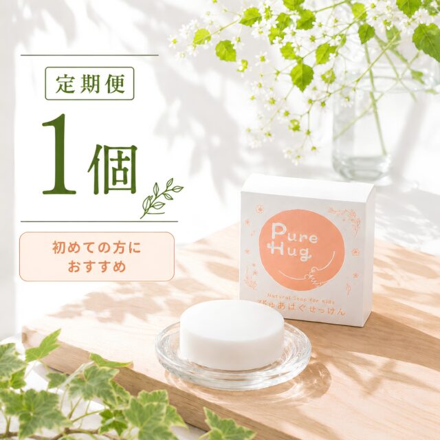 purehugせっけん定期コース1個